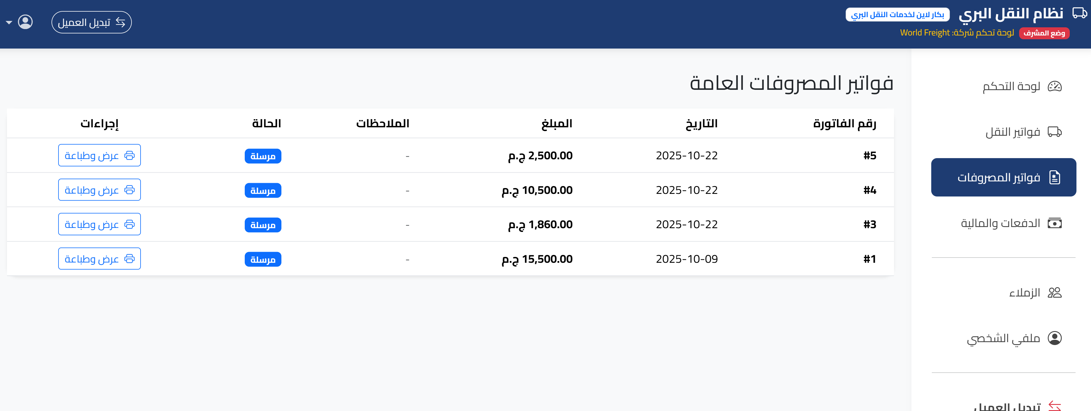 مراجعة فواتير المصروفات
