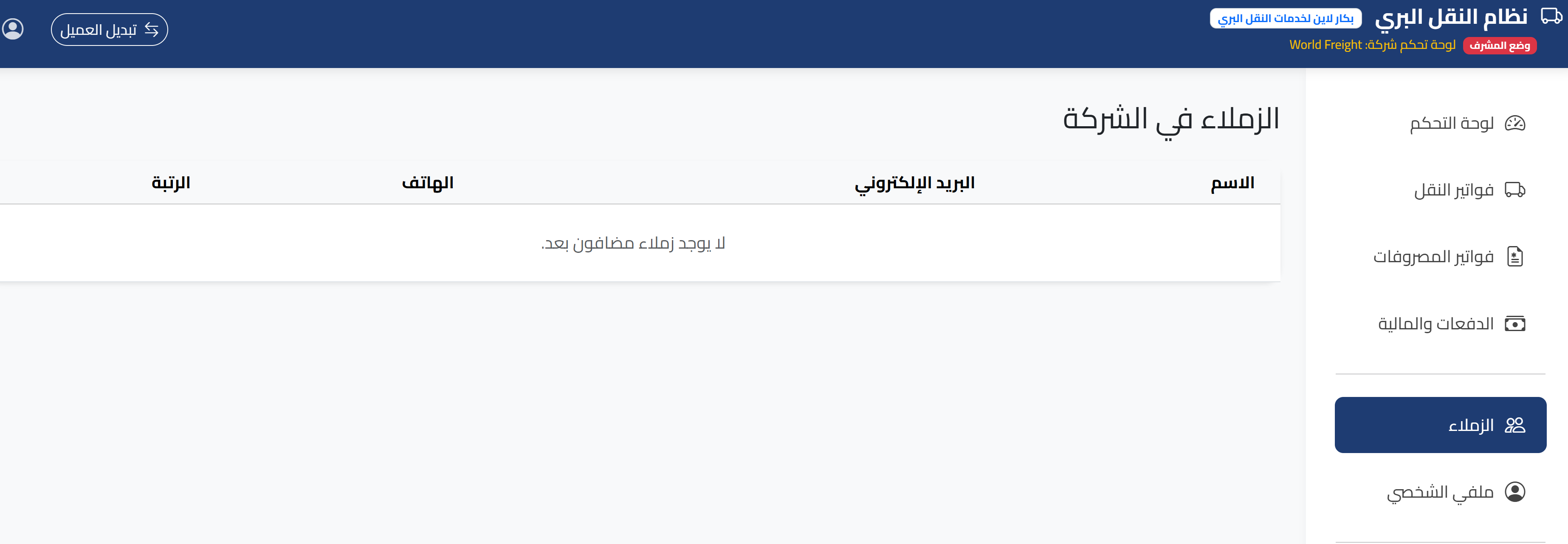إدارة الزملاء وفريق الحسابات
